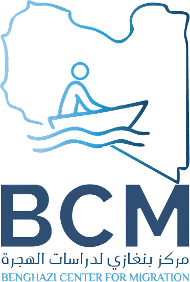 مركز بنغازي لدراسات الهجرة واللجوء