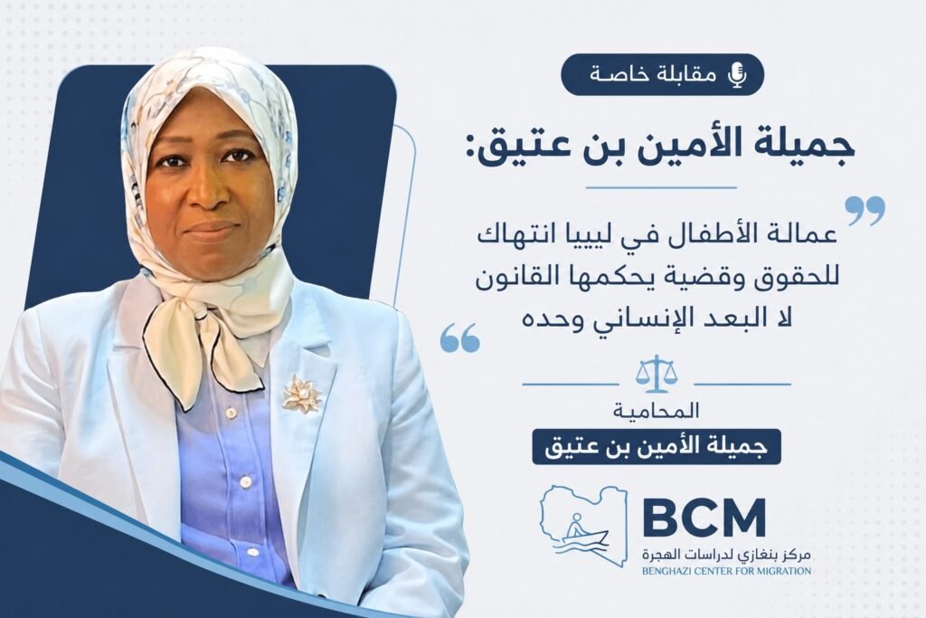 المحامية جميلة الأمين بن عتيق خلال مقابلة مع مركز بنغازي لدراسات الهجرة واللجوء حول عمالة الأطفال في ليبيا.