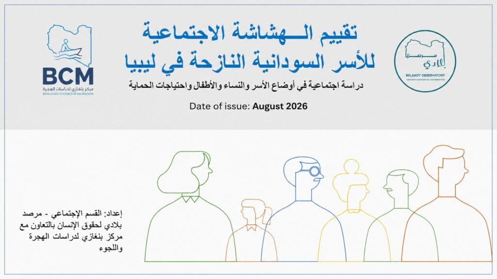 تقييم الهشاشة الاجتماعية للأسر السودانية النازحة في ليبيا – دراسة حول أوضاع النساء والأطفال واحتياجات الحماية