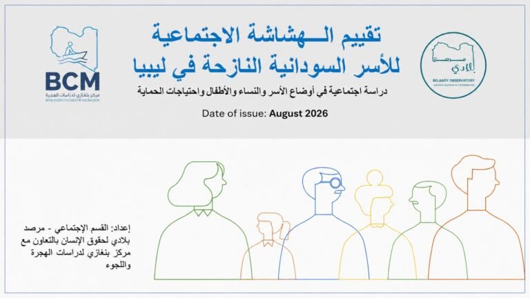 تقييم الهشاشة الاجتماعية للأسر السودانية النازحة في ليبيا – دراسة حول أوضاع النساء والأطفال واحتياجات الحماية