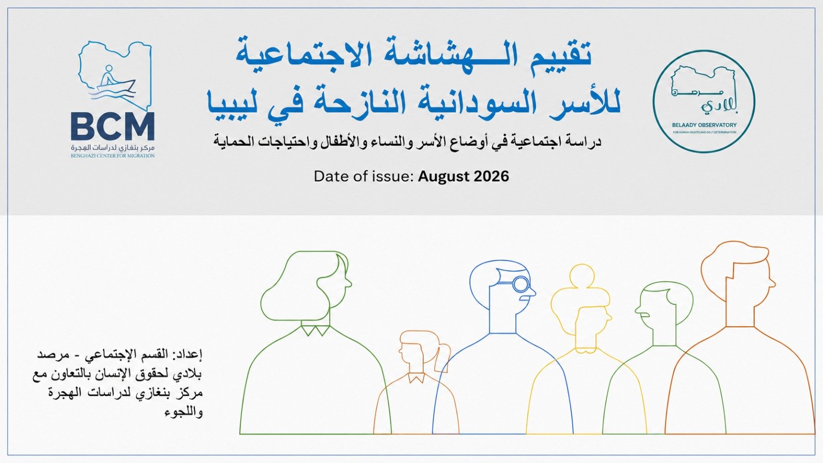 تقييم الهشاشة الاجتماعية للأسر السودانية النازحة في ليبيا – دراسة حول أوضاع النساء والأطفال واحتياجات الحماية